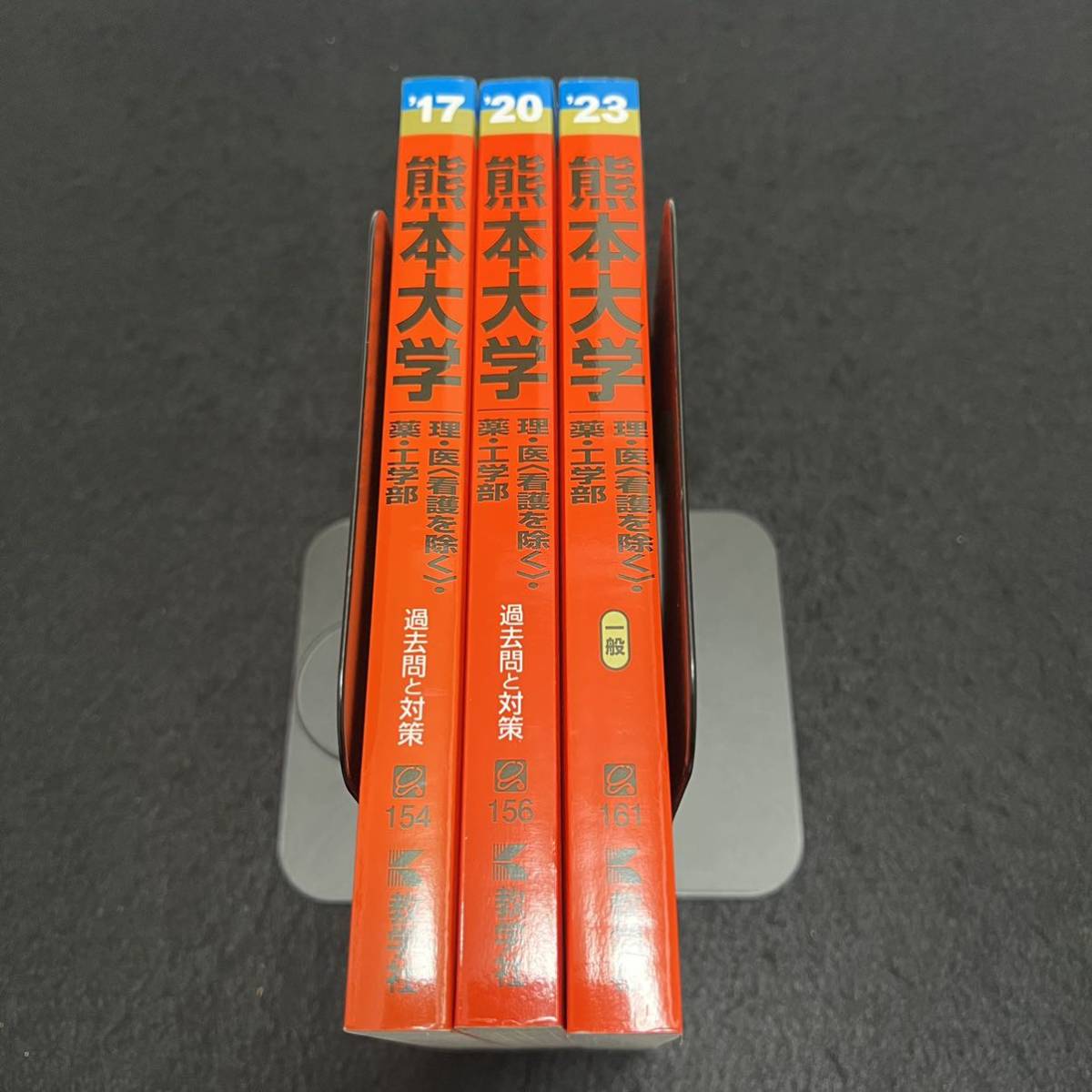 赤本 熊本大学 理系 医学部 2014年~2022年 9年分 赤本 熊本大学 理系 医学部 2014年~2022年 9年分 大学別問題集