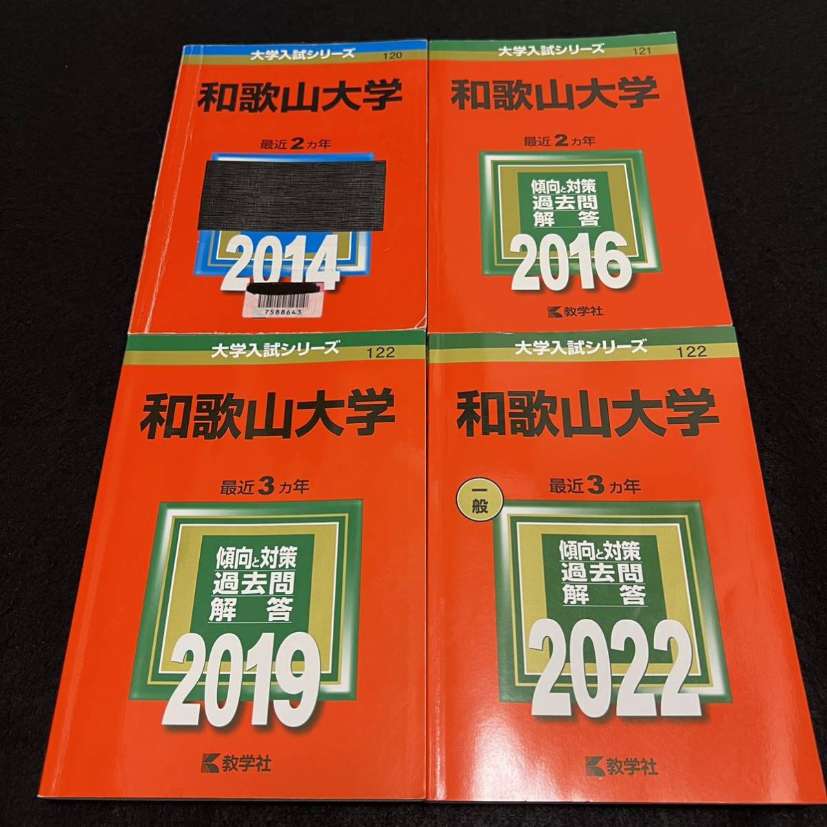 【翌日発送】　赤本　和歌山大学　2012年～2021年 10年分_画像1