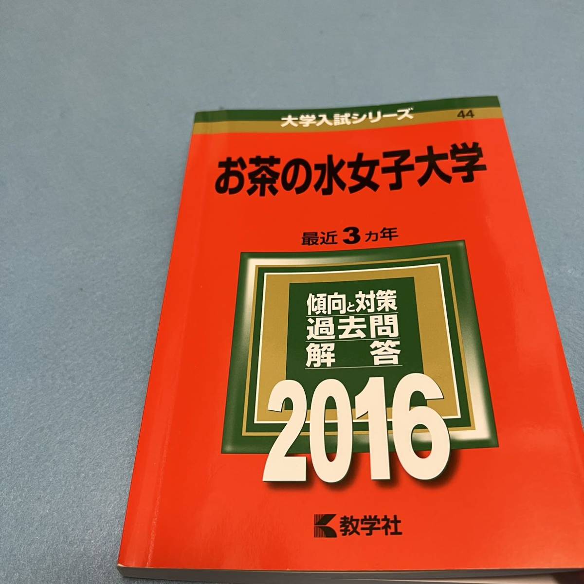 【翌日発送】 赤本　お茶の水女子大学　2013年～2021年　9年分