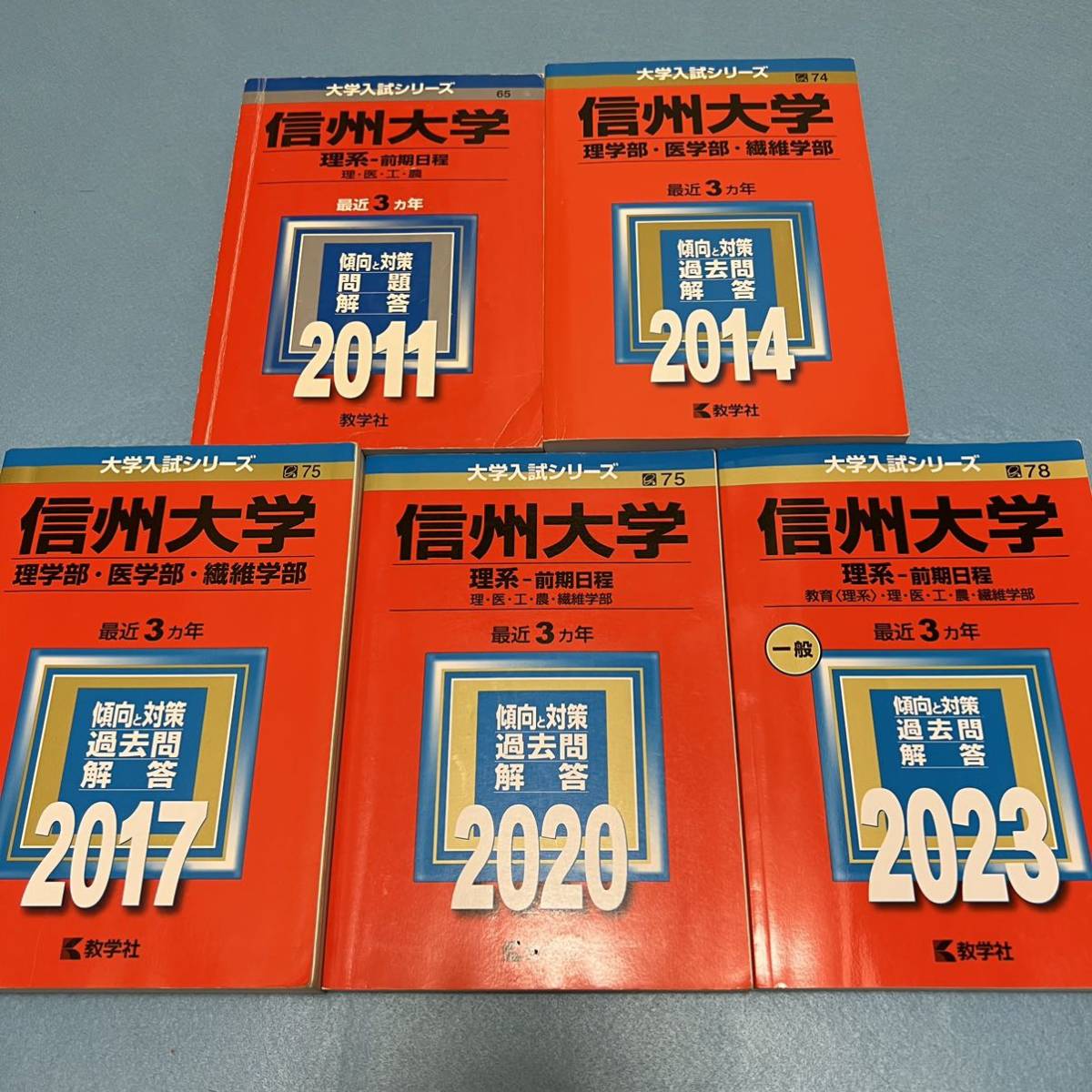 【翌日発送】 赤本 信州大学 理系 医学部 前期日程 2008年~2022年 15年分