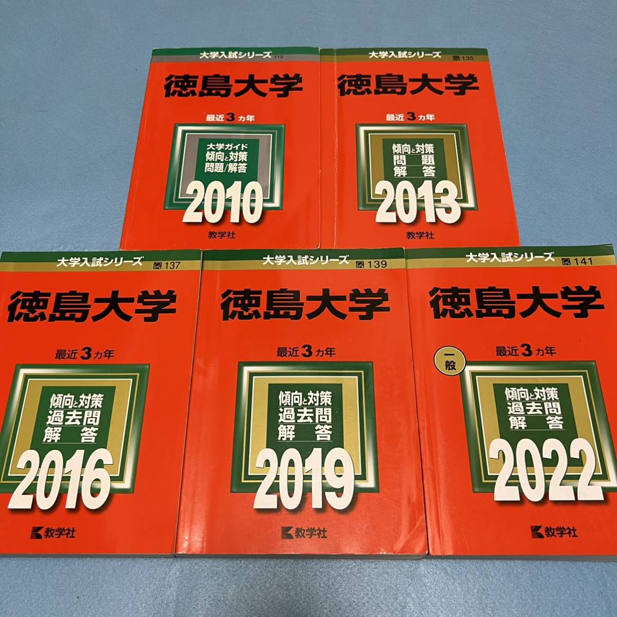 良質 【翌日発送】 赤本 徳島大学 医学部 2007年～2021年 15年分 大学