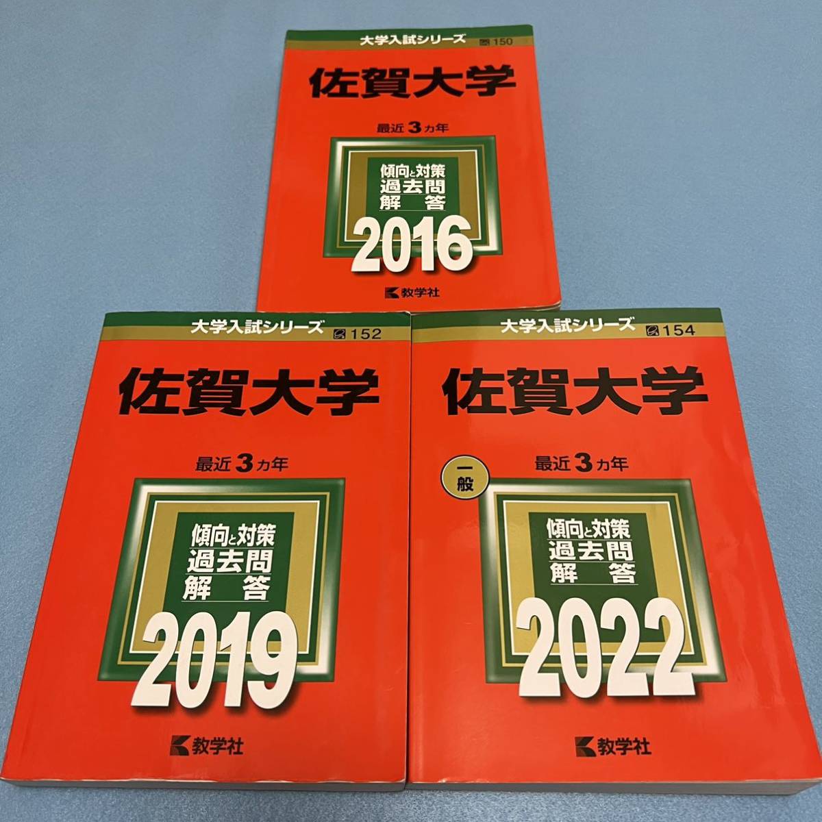 名入れ無料】 【翌日発送】 赤本 佐賀大学 医学部 2013年～2021年 9年