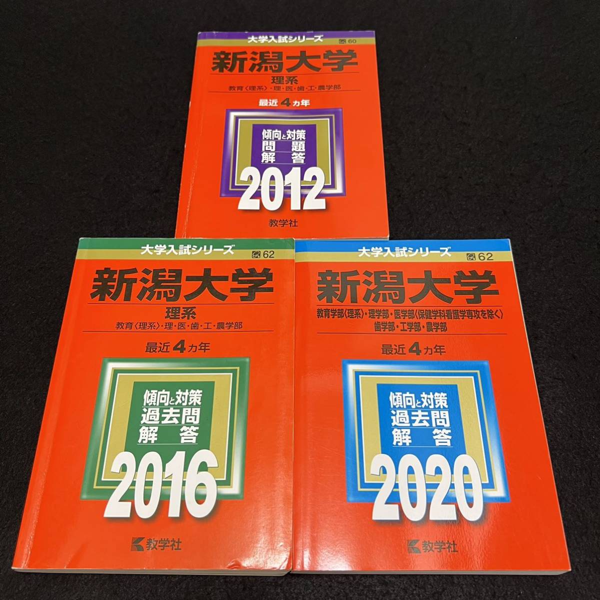 【翌日発送】　新潟大学　赤本　理系　医学部　2008年～2019年 12年分_画像1