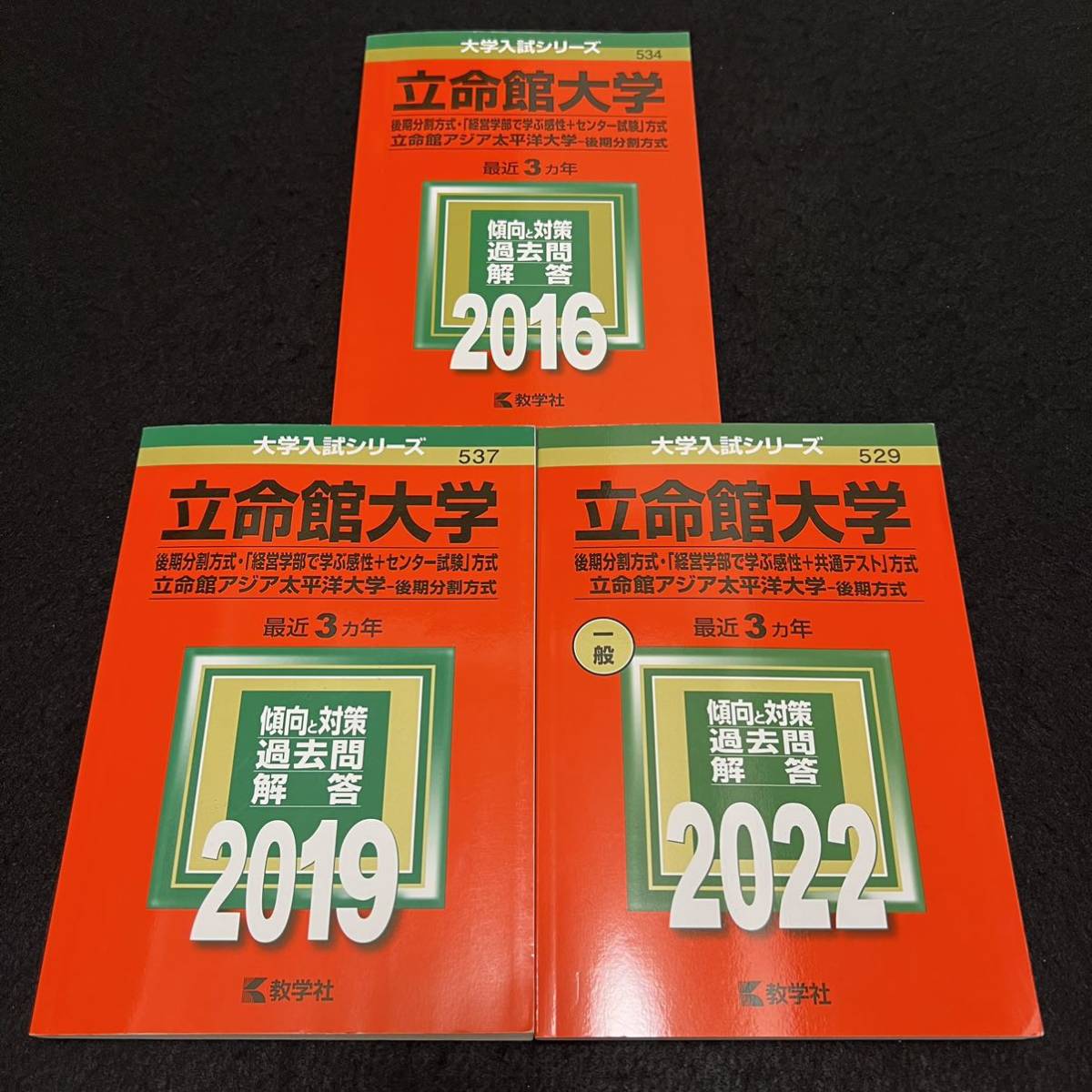 【翌日発送】　立命館大学　赤本　後期日程　後期分割方式　2013年～2021年 9年分_画像1