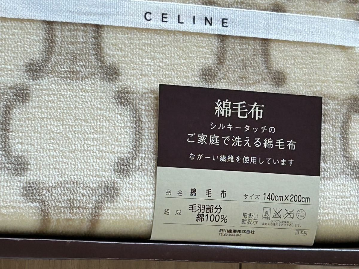 CELINE セリーヌ 綿毛布 タオルケット 西川産業株式会社-