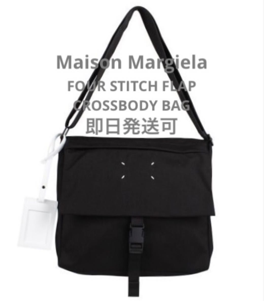 【新品未使用】Maison Margiela メゾンマルジェラ フォー ステッチ フラップ クロスボディ バッグ ショルダーバッグ