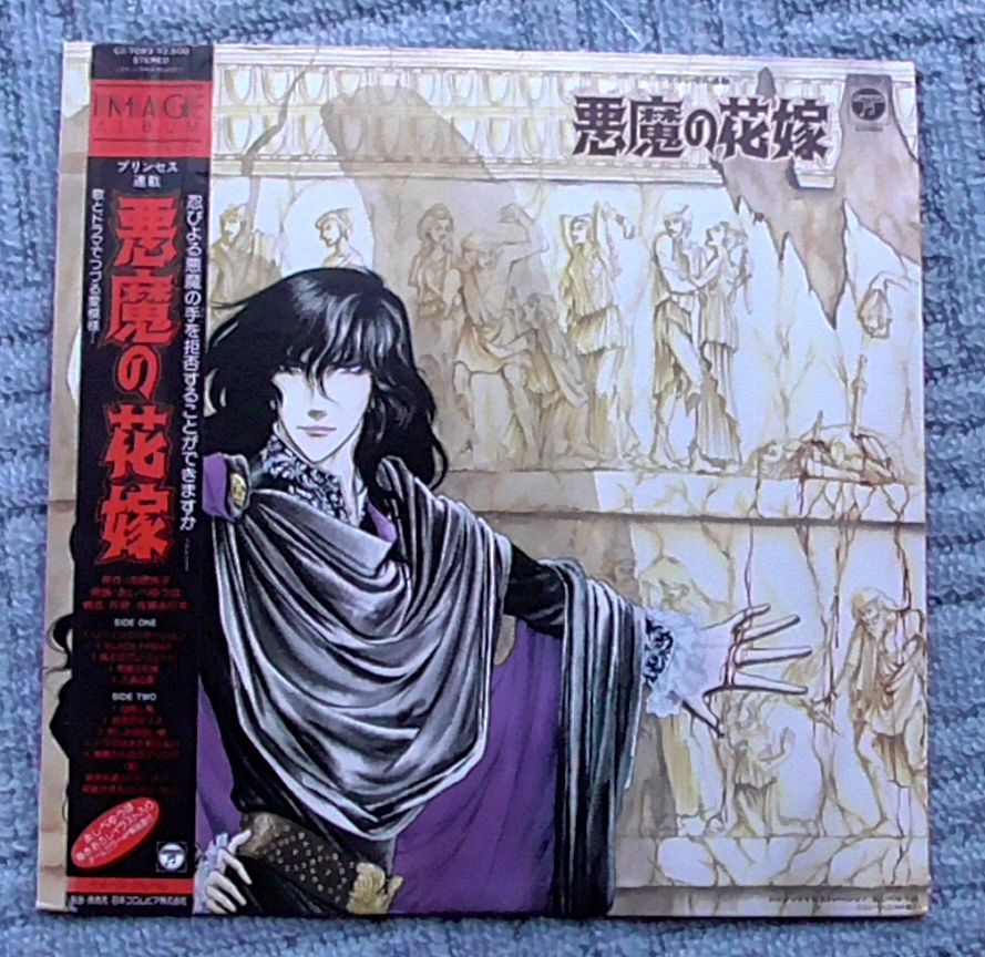 ヤフオク 悪魔の花嫁 Lp 池田悦子 あしべゆうほ 佐藤ありす