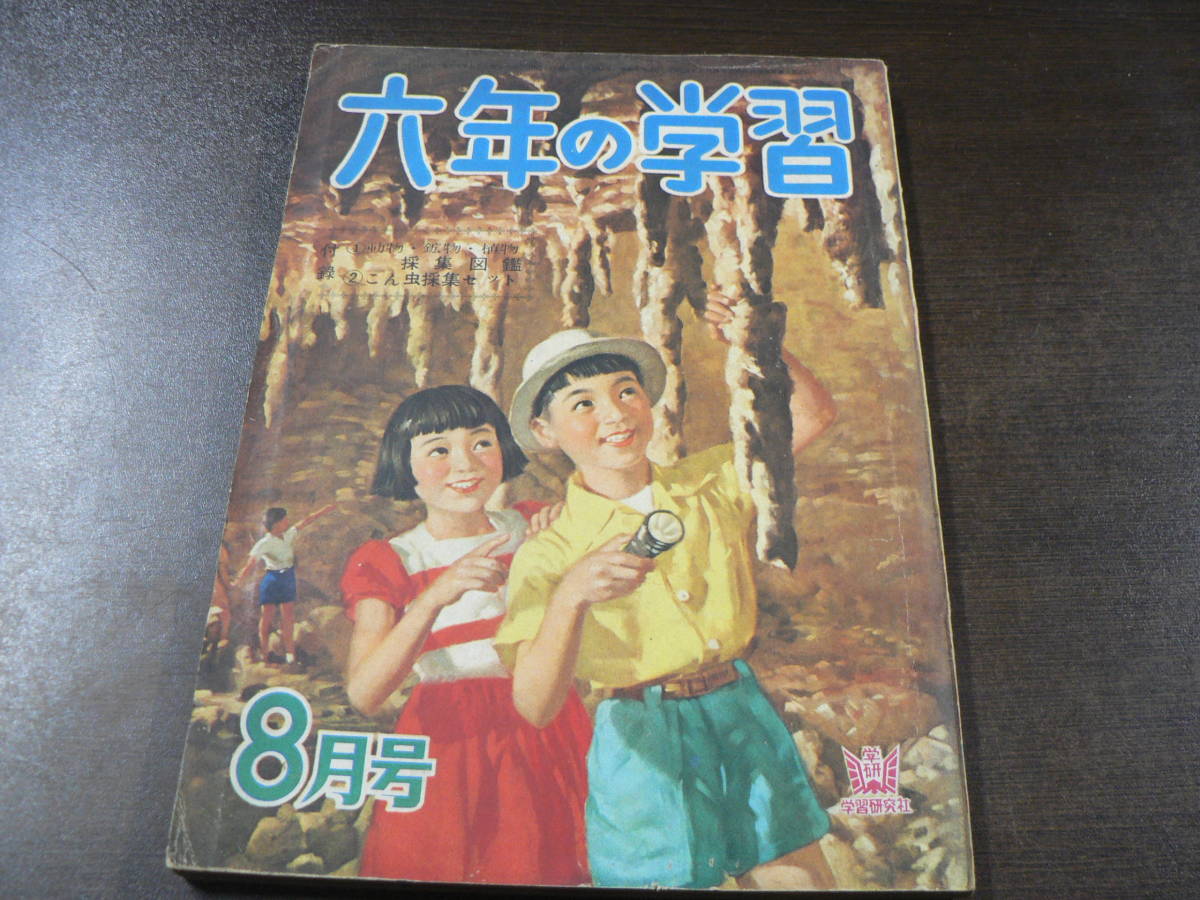 六年の学習 昭和29年 8月 学習研究社 小ヤケ、スレ 付録なし_画像1