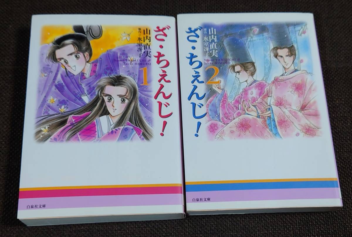 山内直実 氷室冴子 ざ・ちぇんじ！ 全2巻 文庫版_画像1