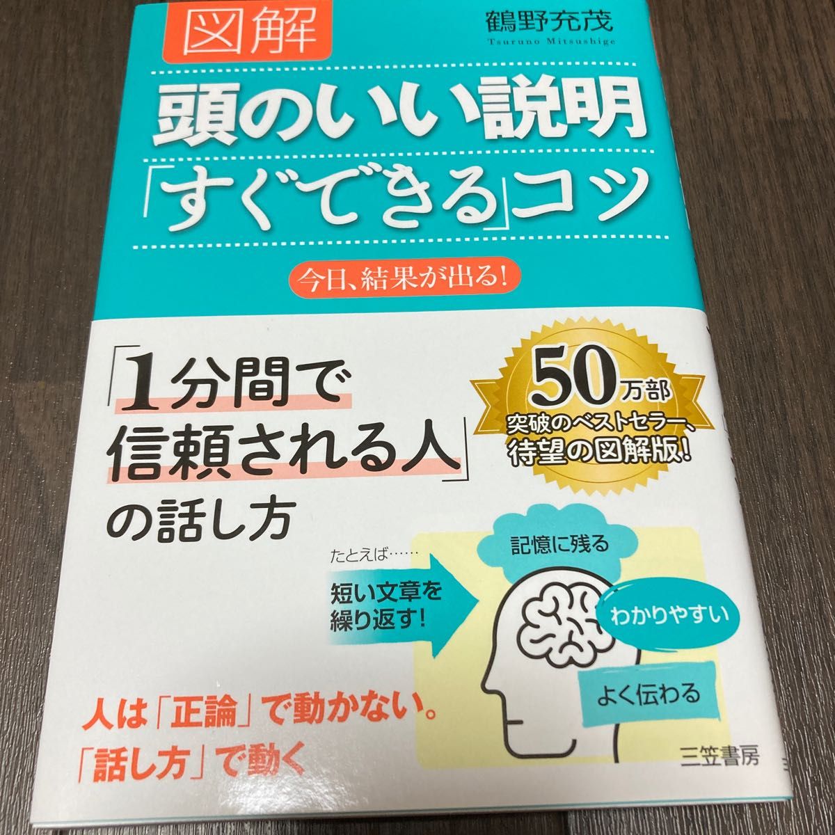 図解頭のいい説明「すぐできる」コツ 鶴野充茂／著