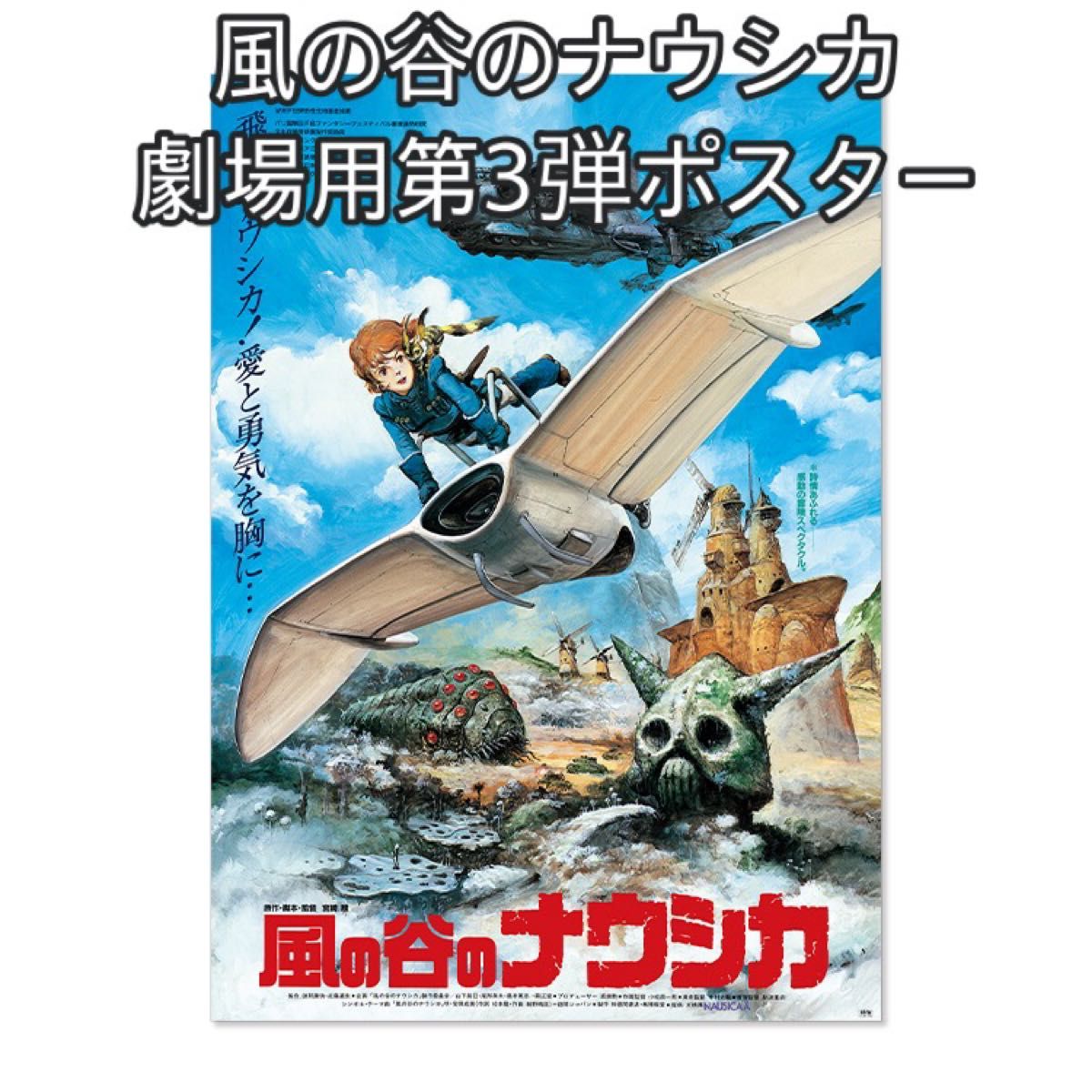 《風の谷のナウシカ》劇場用第3弾ポスター 新品未開封 B2サイズ ジブリ