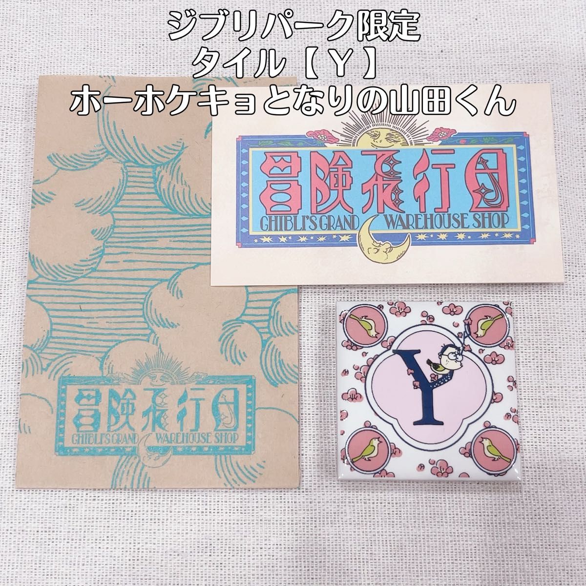 《アルファベットタイル》ジブリパーク限定 Y ジブリの大倉庫 ホーホケキョとなりの山田くん