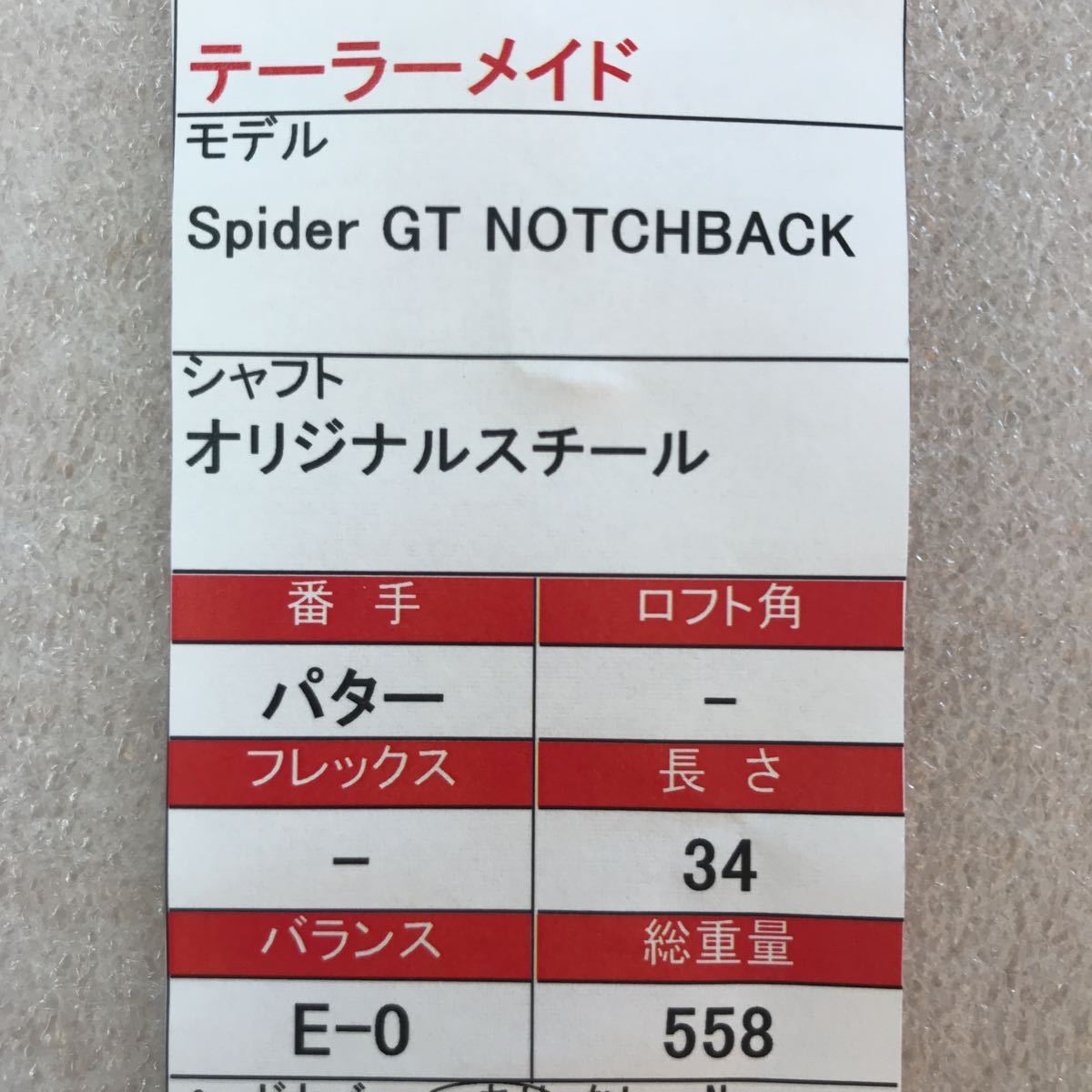 【即決価格】【パター】新品／テーラーメイド／スパイダーGT NOTCHBACK／34インチ／カバー有り／値下げしました_画像10