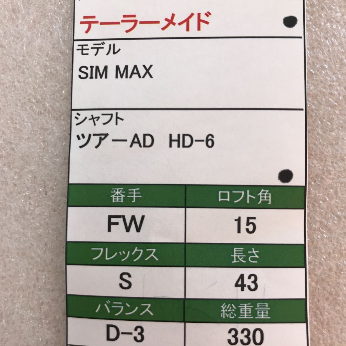 【即決価格】【FW】テーラーメイド／SIM MAX／15度3W／リシャフト／ツアーAD HDー6／FLEX Ｓ／カバー無し_画像9