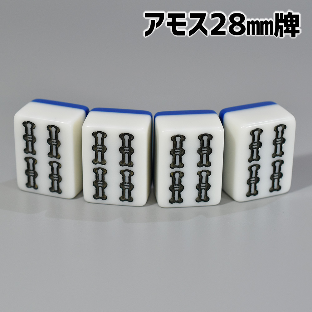 アモス用 28mm 全自動卓麻雀牌 紛失牌代用、牌さばき練習、DIYなどに 4索（ソー）×4牌 背面ブルー 4B03_画像1