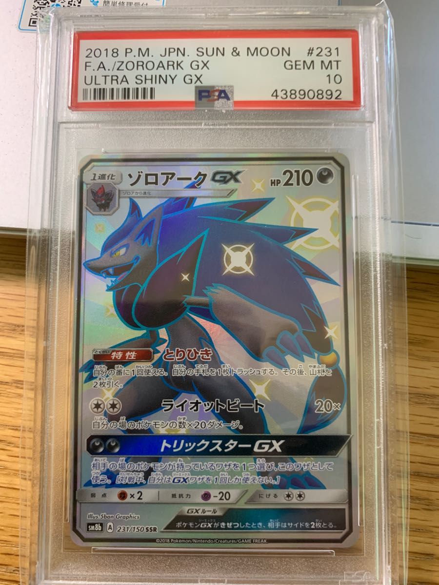 ポケモンカード ゾロアークGX SSR PSA10 ウルトラシャイニー Yahoo