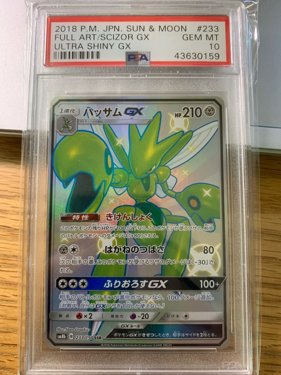 ポケモンカード　ハッサムgx SSR PSA10