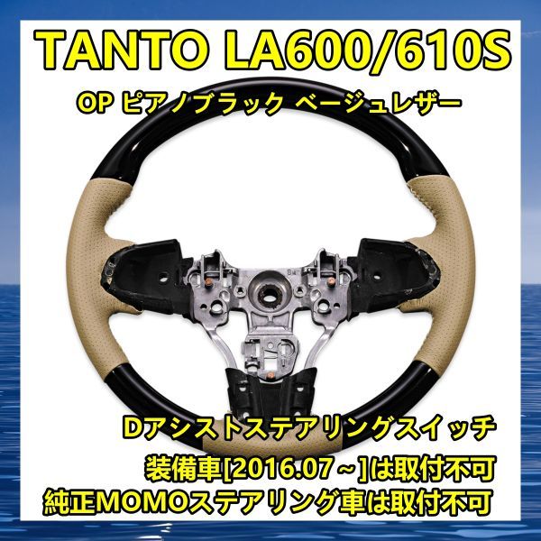 ハンドル本体 ステアリング タント TANTO LA600/610S ステアリング OP ピアノブラック ベージュレザー ST165_画像1