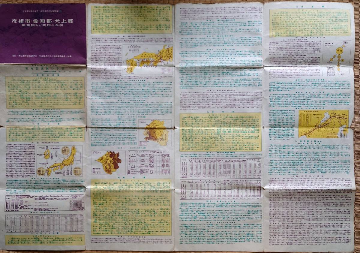 f23072024〇古地図 彦根市 愛知郡 犬上郡 滋賀県教育会推薦 昭和４２年〇和本古書古文書_画像4