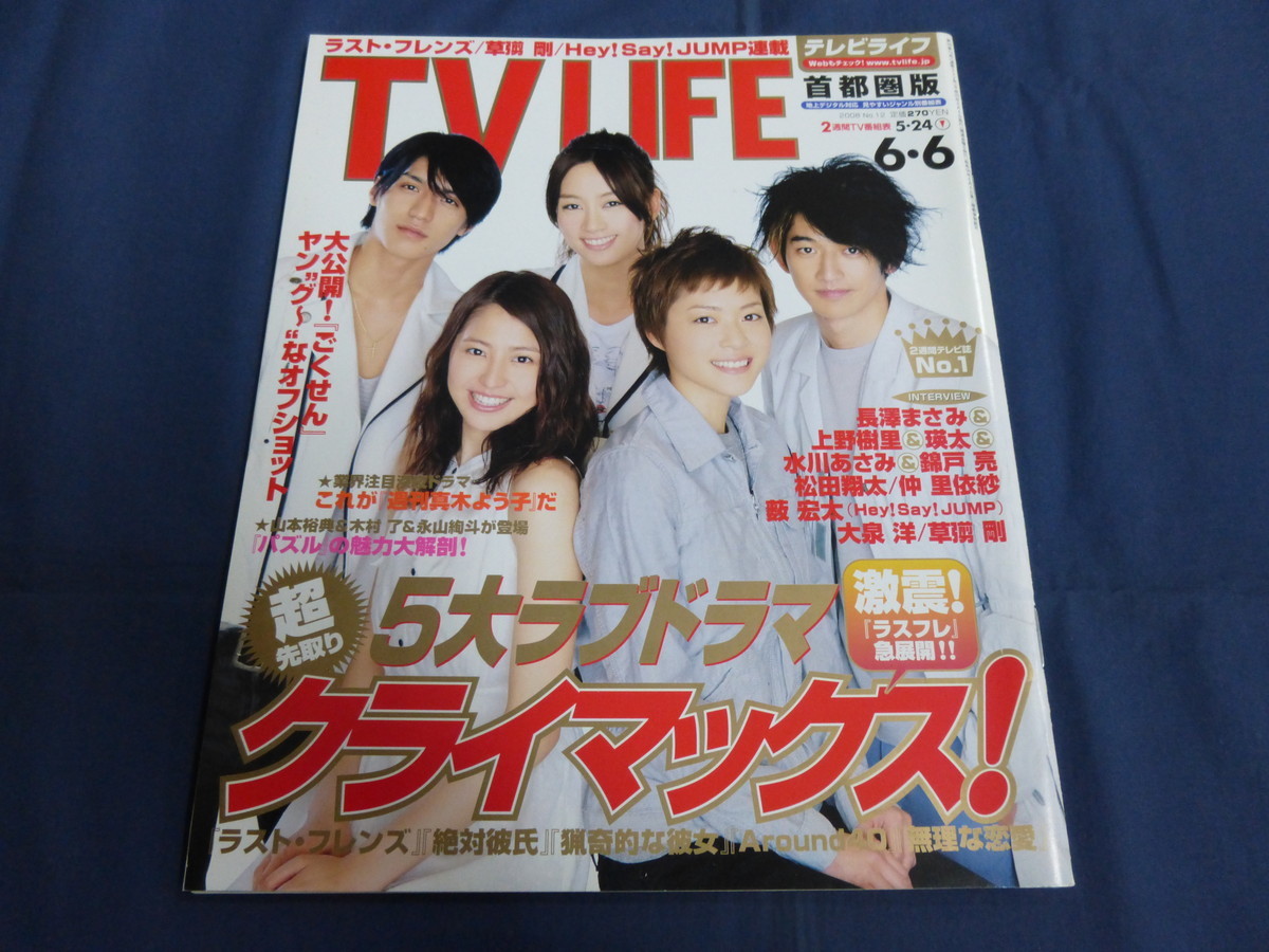 〇 TV LIFE テレビライフ 2008年6/6号 長澤まさみ 上野樹里 瑛太 水川あさみ 錦戸亮 草彅剛 天海祐希 三浦春馬「ごくせん」真木よう子_画像1