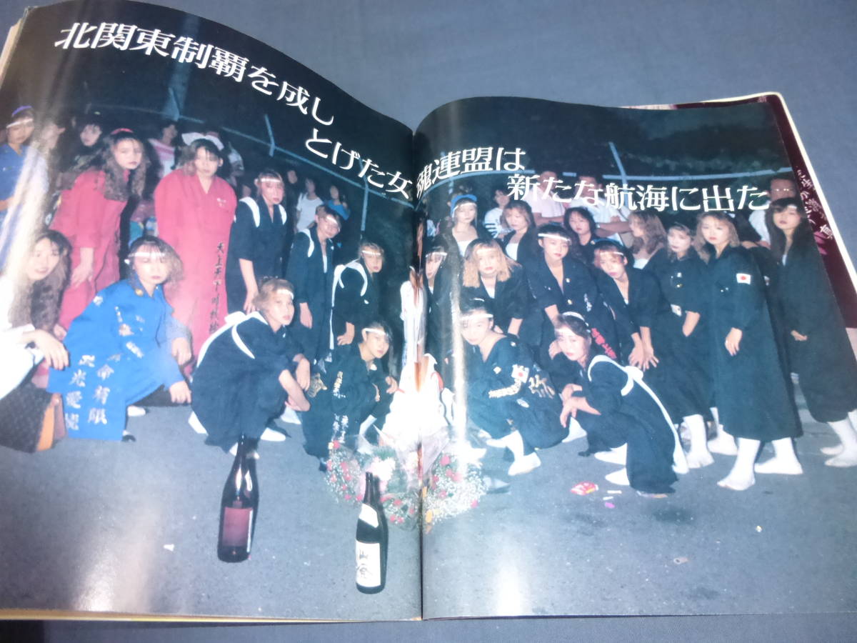 ⑮「ティーンズロード」1992年11月号 暴走族・特攻服・ヤンキー ⑮「ティーンズロード」1992年11月号 暴走族・特攻服・ヤンキー