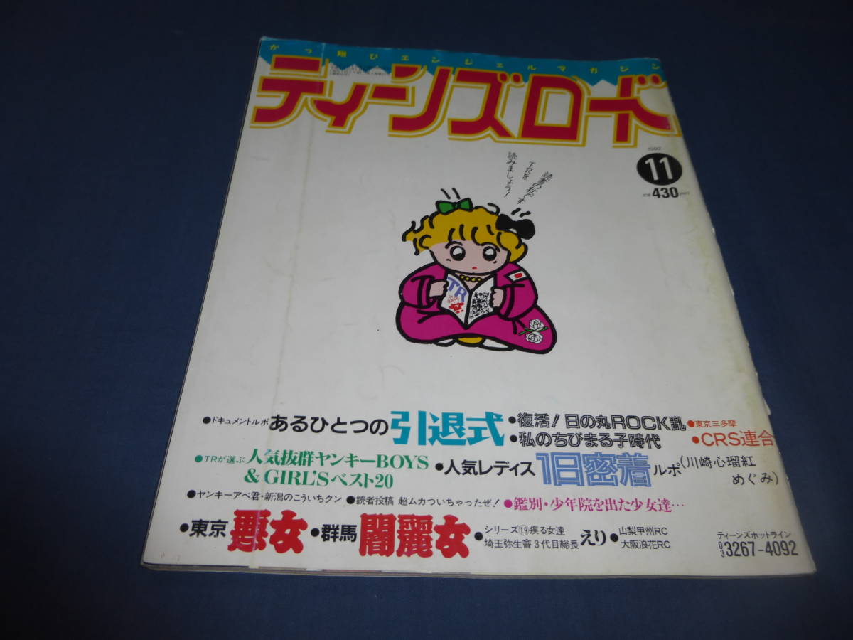 ⑮「ティーンズロード」1992年11月号 暴走族・特攻服・ヤンキー ⑮「ティーンズロード」1992年11月号 暴走族・特攻服・ヤンキー