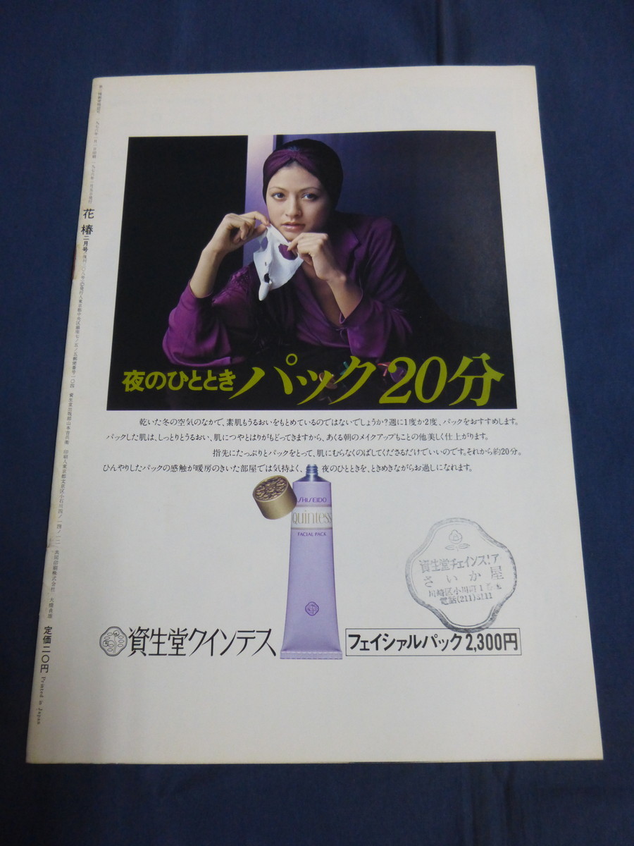 〇 花椿 1976年2月号 緑の特集 増井和子 ビリー・ジーン・キング 黒柳徹子×ジュゼッペ・ディ・ステファノ / 資生堂_画像2