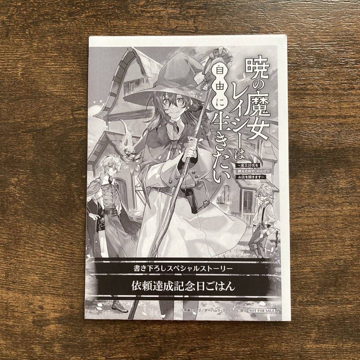 暁の魔女レイシーは自由に生きたい オーバーラップ 10周年記念フェア 書泉 SSペーパー 特典のみ / 雨傘ヒョウゴ_画像1