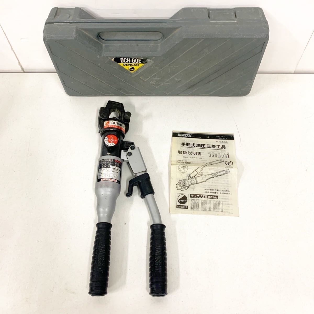 手動式油圧圧着工具 DCH-60E デンサン工業 DENSAN【NK2486】(圧着工具
