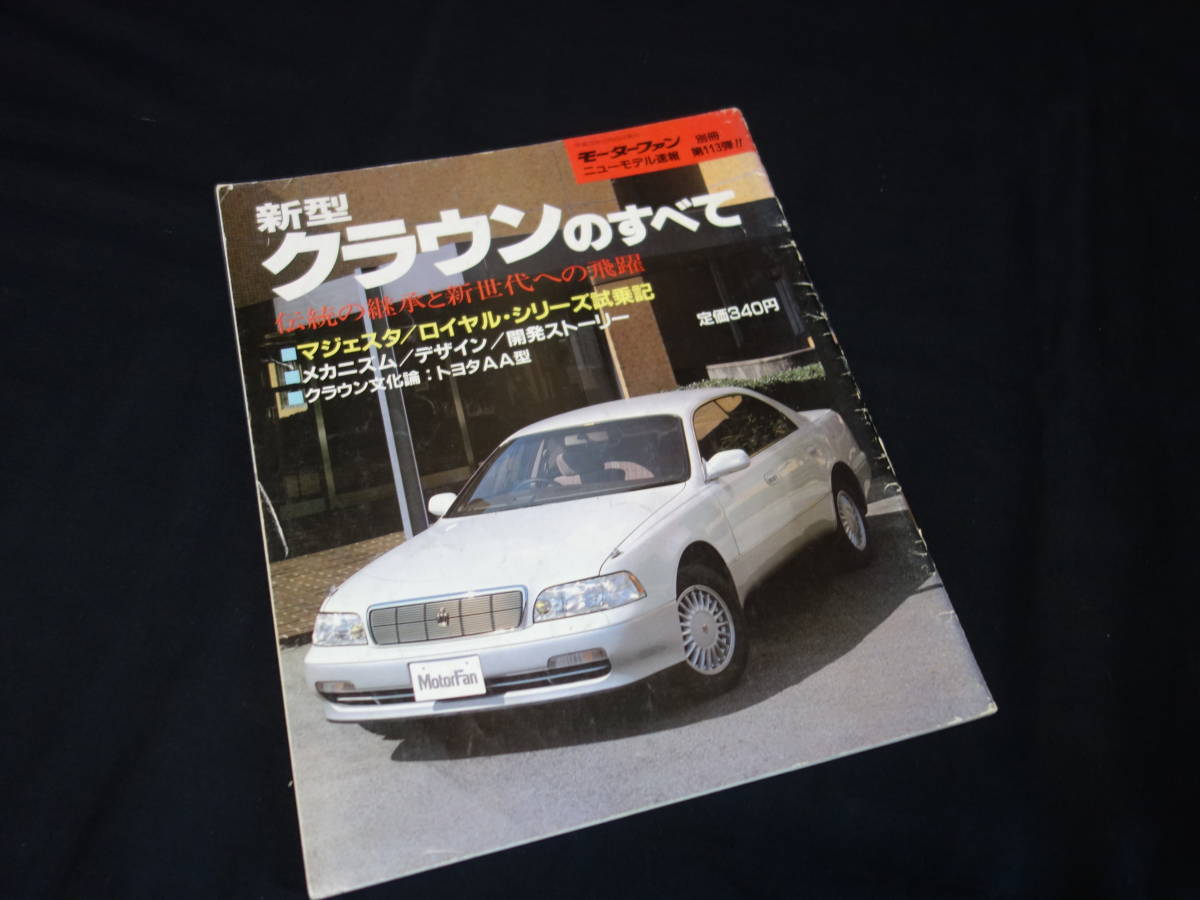 【￥800 即決】トヨタ クラウン のすべて / モーターファン別冊 / No.113 / 三栄書房 / 平成3年_画像1