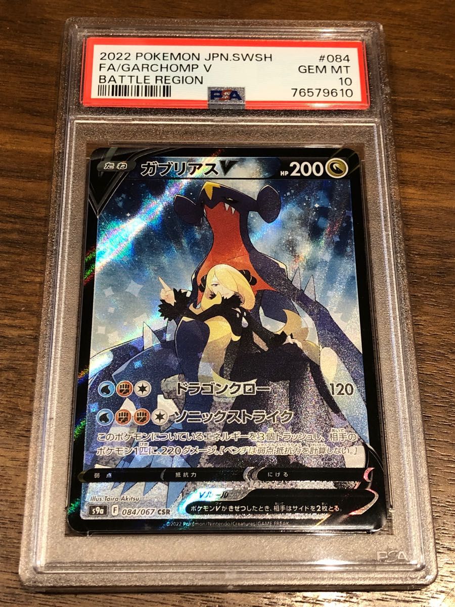ガブリアスV CSR PSA10 ポケモンカード|PayPayフリマ