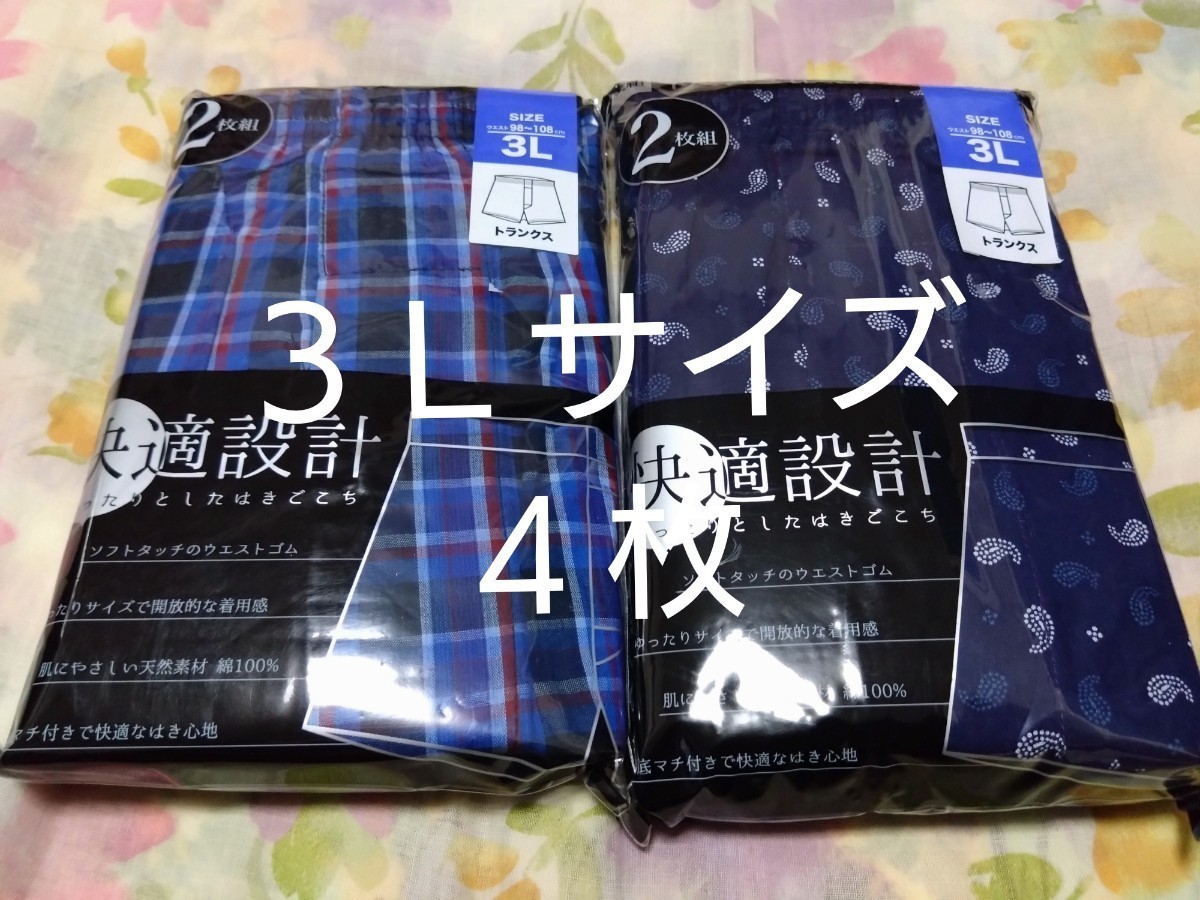 ④【快適設計】 トランクス ３Ｌサイズ ２枚組を２セットで合計４枚｜PayPayフリマ