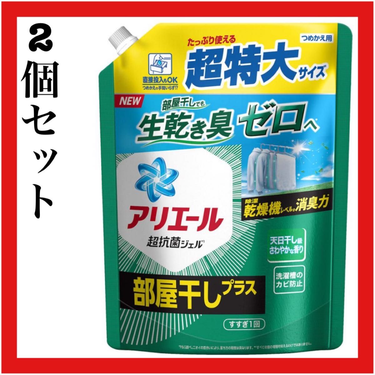 アリエール 超抗菌ジェル 部屋干しプラス 超特大 詰め替え 850g 2個セット｜PayPayフリマ