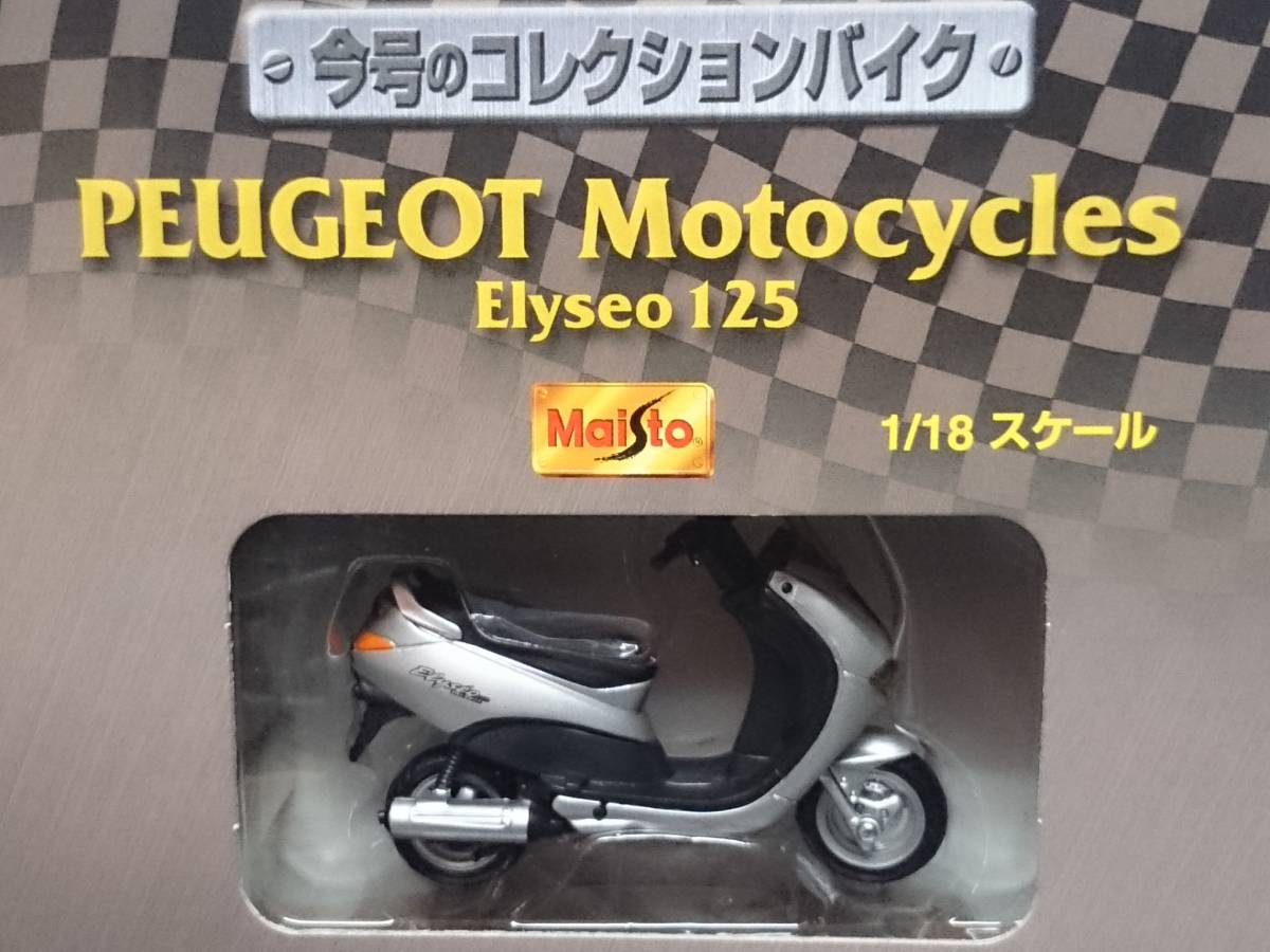 ○40 デアゴ 1/18 隔週刊モト・コレクション MOTO COLLECTION No.40 プジョー モーターサイクル エリセオ125 PEUGEOT Motocycles Elyseo125_画像4