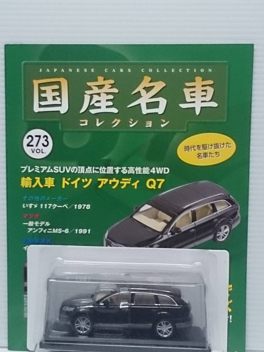 ◆273 アシェット 定期購読 国産名車コレクション VOL.273 輸入車 ドイツ アウディ Q7 Audi Q7 (2005) マガジン付 IXOの画像1