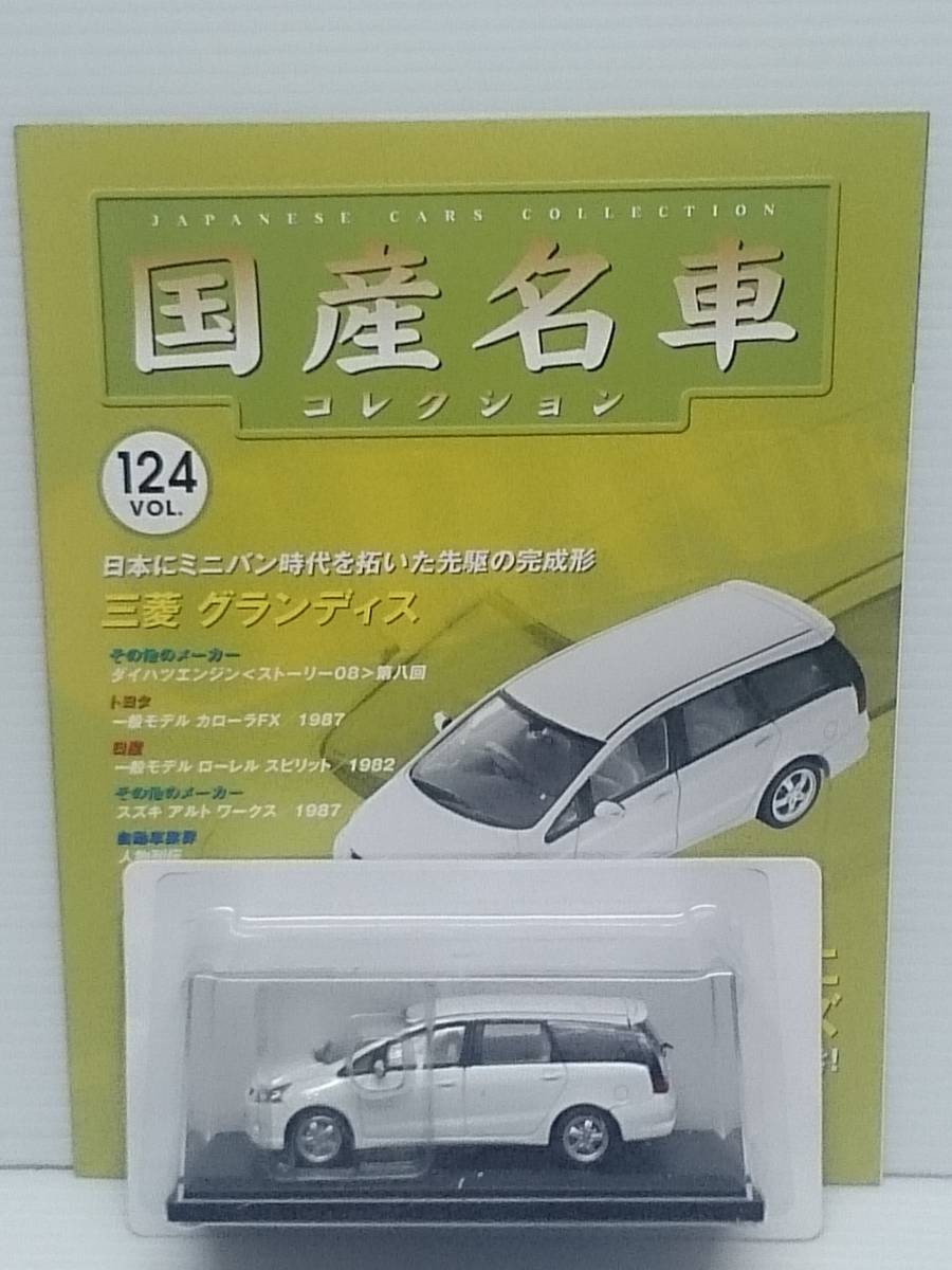 ◆124 アシェット 定期購読 国産名車コレクション VOL.124 三菱グランディス Mitsubishi Grandis (2003) IXO_画像1