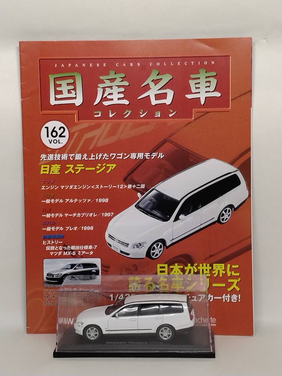 ●162 アシェット 定期購読 国産名車コレクション VOL.162 日産ステージア Nissan Stagea (2003) マガジン付 IXO_画像1