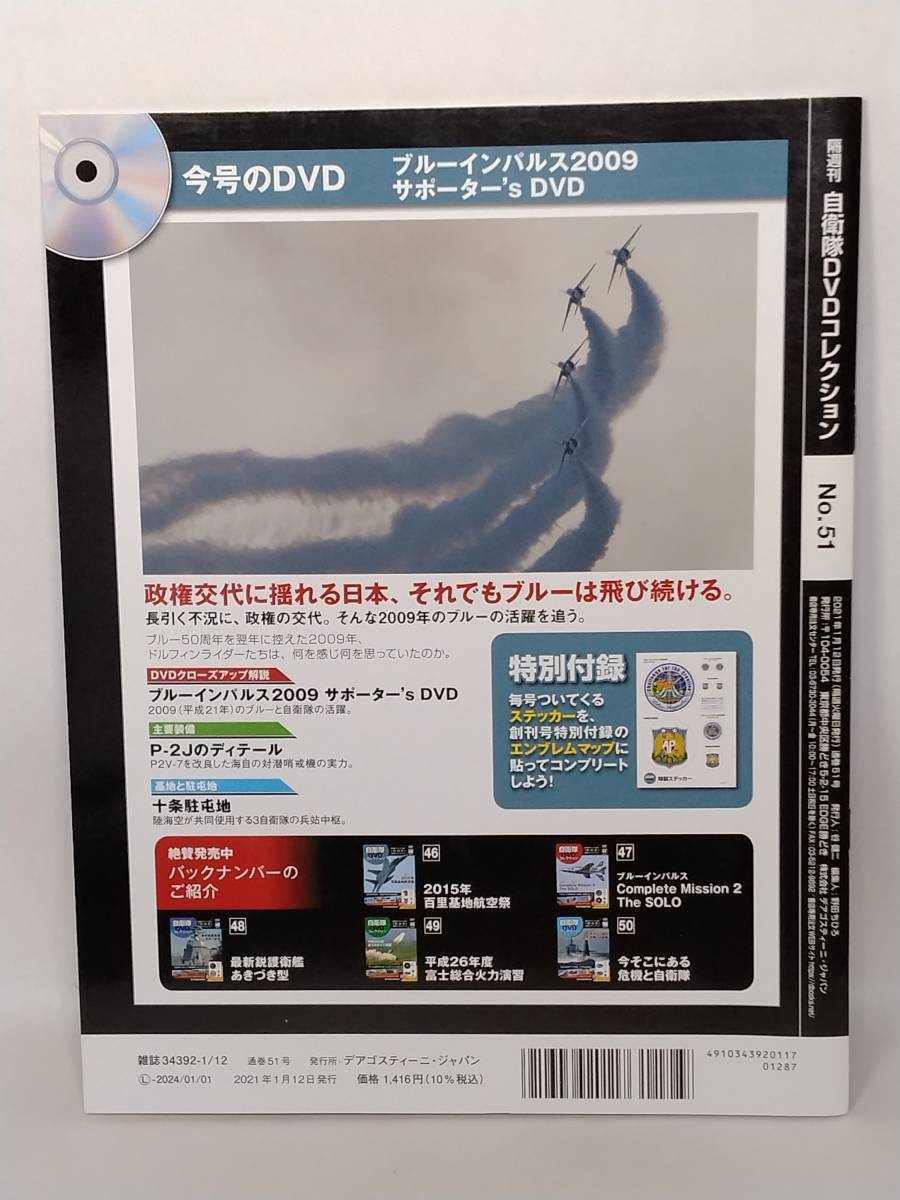 ●51 DeA デアゴスティーニ 隔週刊 自衛隊DVDコレクション No.51 ブルーインパルス2009 サポーター's DVD_画像2