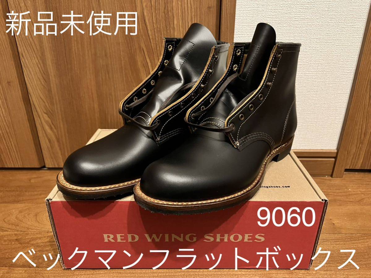 新品未使用・デッドストック】REDWING9060 ベックマンフラットボックス-