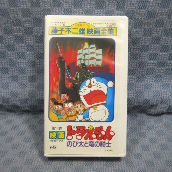 M678○「藤子不二雄 映画全集 第14巻 映画 ドラえもん のび太と竜の