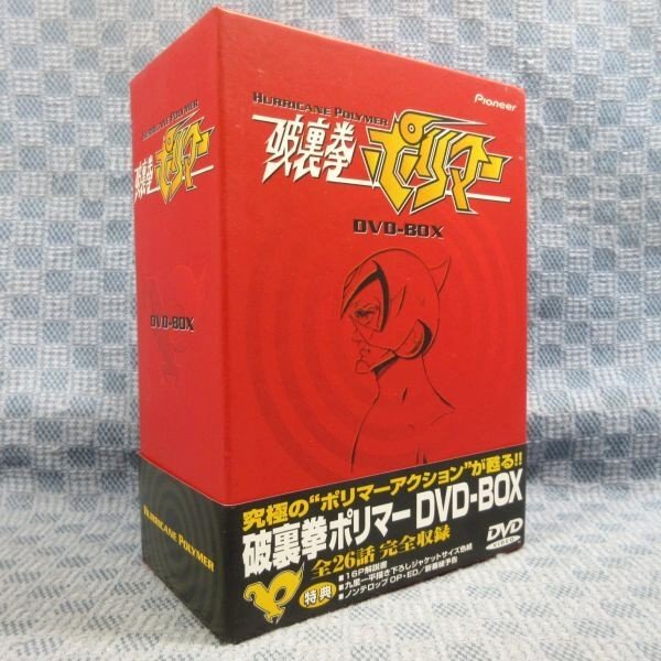 K953●【送料無料!】タツノコプロ「破裏拳ポリマー DVD-BOX」
