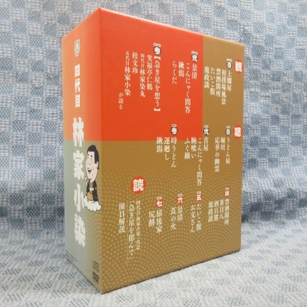 K953●【送料無料!】「四代目 林家小染 DVD＆CD (『林家小染一代記』『演目解説』のブックレット付)」計10枚組 BOX_画像2