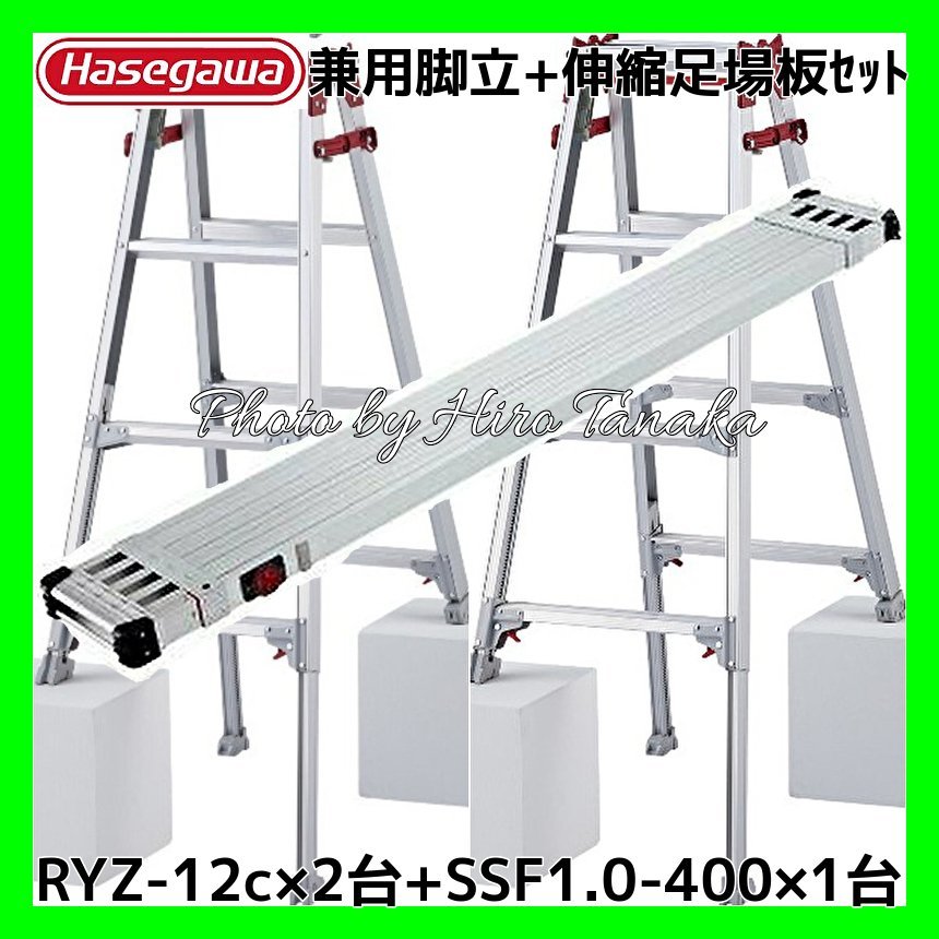 ハセガワアルミはしご兼用脚立脚部伸縮4尺RYZ-12c×2台+伸縮足場板SSF1