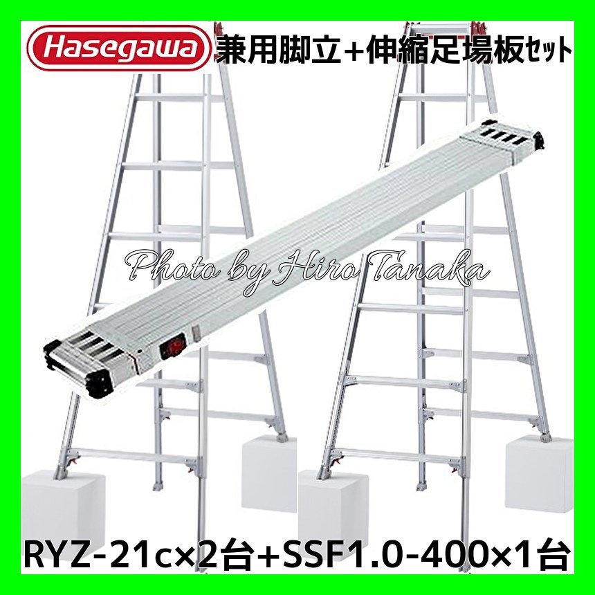 ハセガワアルミはしご兼用脚立脚部伸縮7尺RYZ-21c×2台+伸縮足場板SSF1