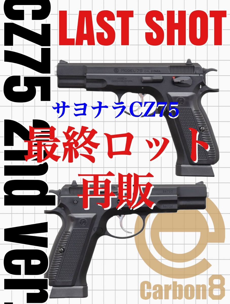 本当にこれが最終 サヨナラのファイナルロット CARBON8 カーボネイト Cz75 2nd セカンド ver. CO2ガスブローバック ABS