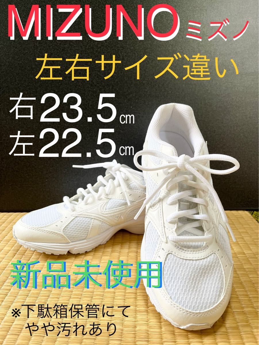 【 ミズノ 通学靴 白 23.5 ㎝ 22.5 ㎝ スニーカー】新品未使用 サイズ違い