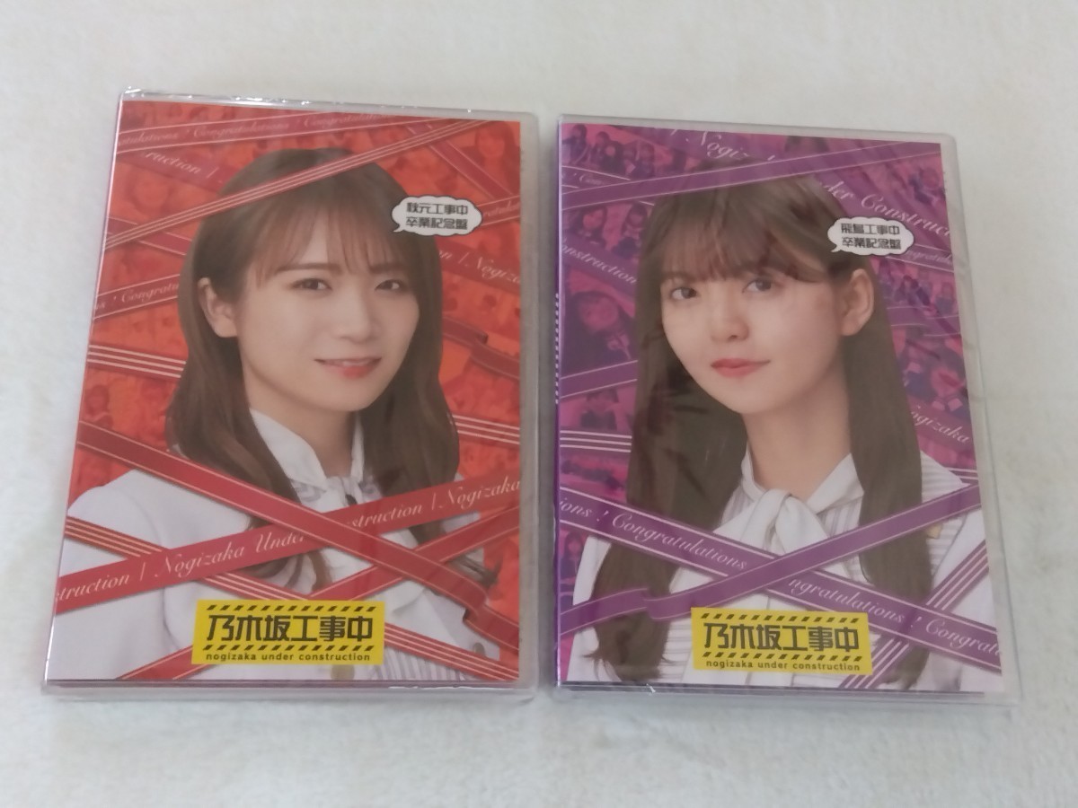 【新品・未開封】乃木坂46 秋元工事中 飛鳥工事中 卒業記念盤 2本 秋元真夏 齋藤飛鳥 (ブルーレイ) ★送料無料★