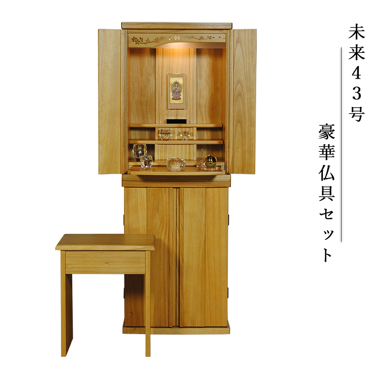【豪華仏具セット 未来43号 総桐無垢材 ナチュラル色】椅子付き・モダン仏壇 中型仏壇 家具調仏壇 LEDダウンライト 送料無料仏壇、仏具