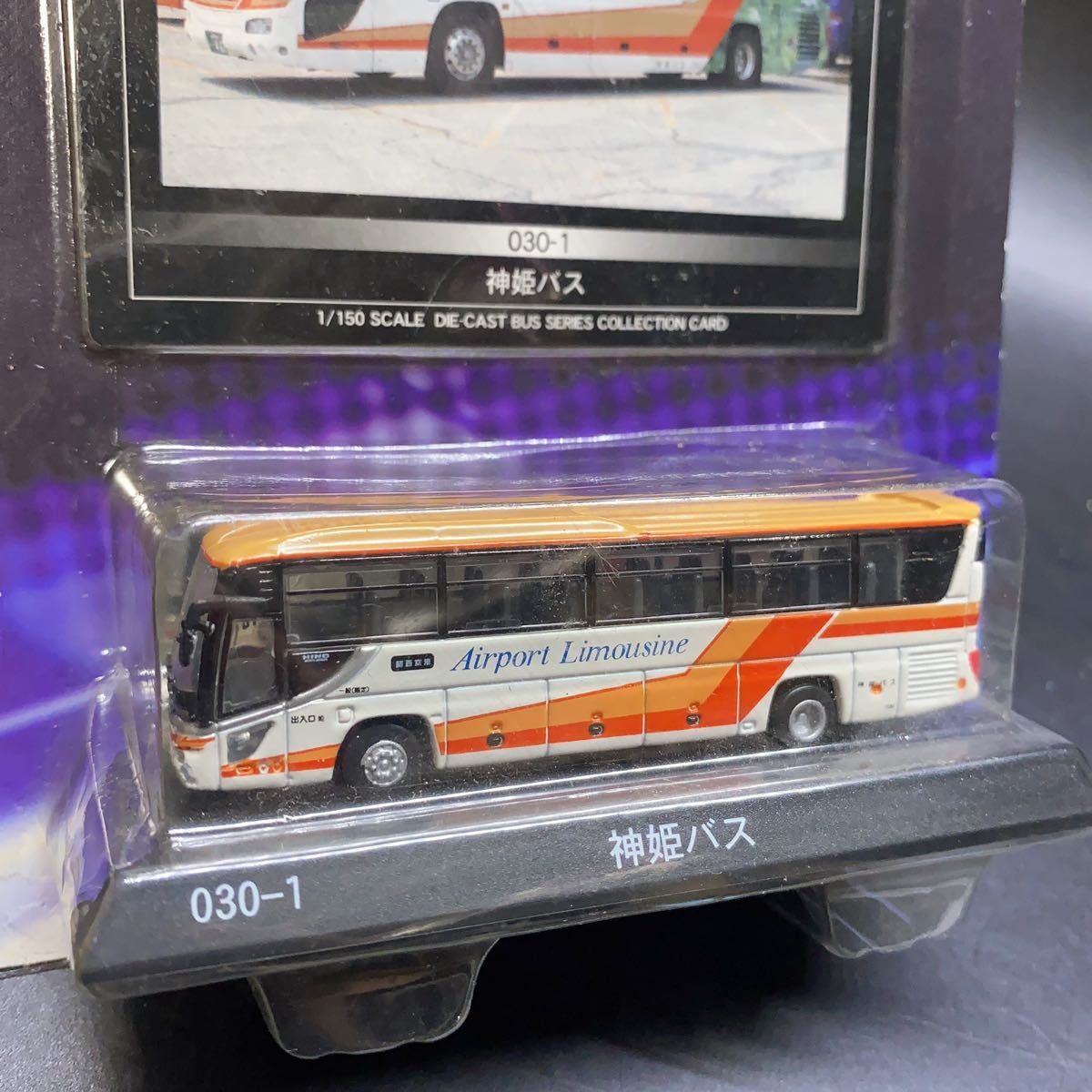 未開封 京商 1/150 ダイキャストバスシリーズ 030-1 神姫バス ハイデッカー ミニカー 稀少 レア_画像4