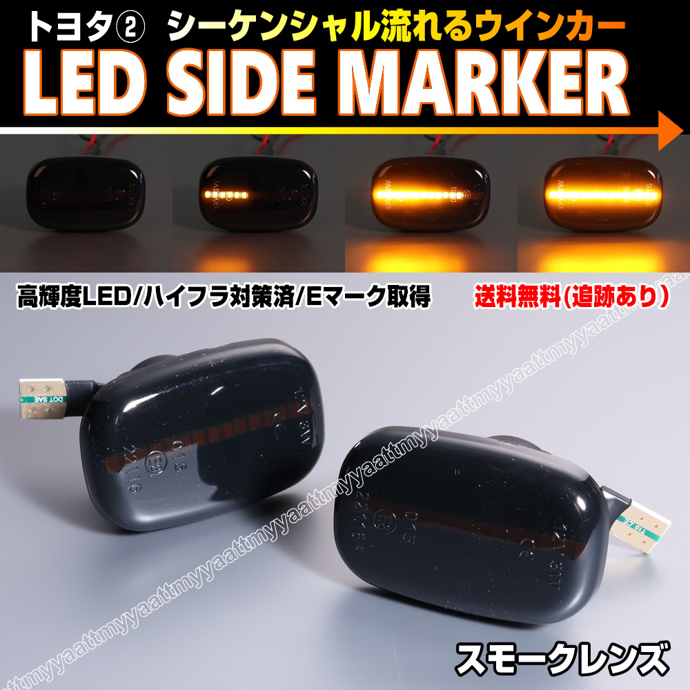 トヨタ② シーケンシャル 流れる ウインカー LED サイドマーカー スモーク レンズ ビスタアルディオ ポルテ NNP ラウム Z10# 10 100 系